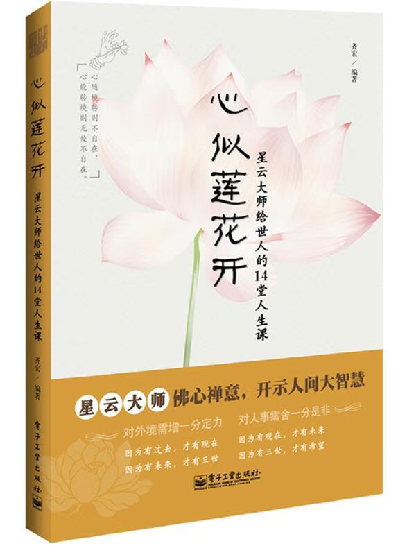 心似莲花开:星云大师给世人的14堂人生课