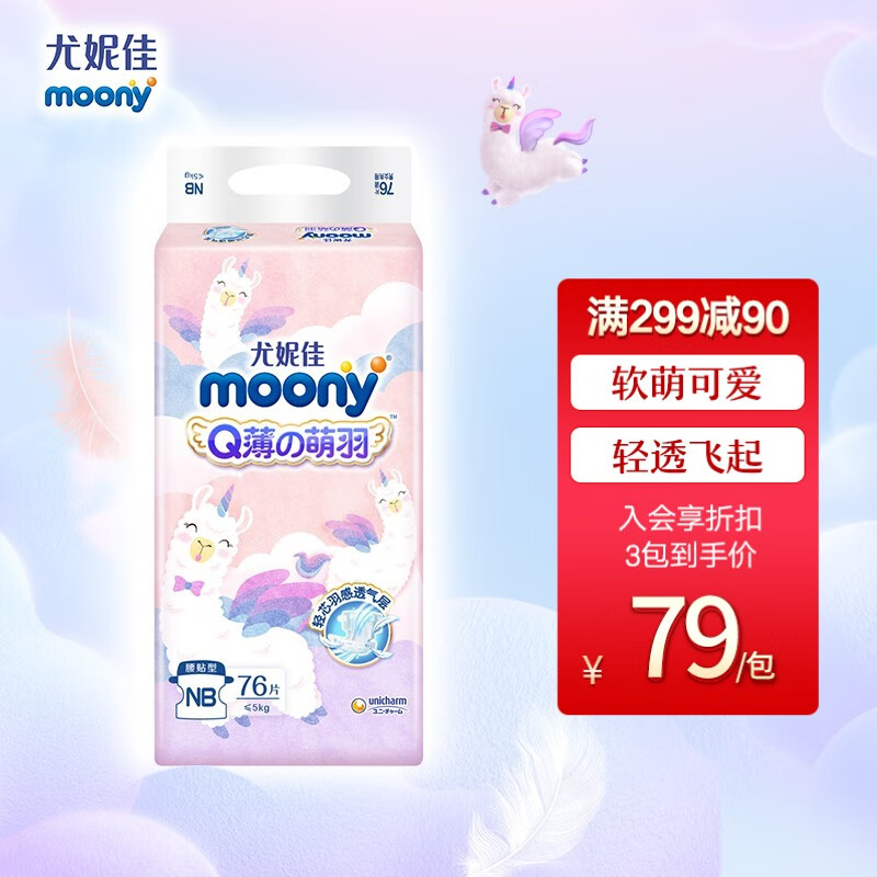 尤妮佳 moony Q薄萌羽小羊驼纸尿裤 腰贴型NB码76片（≤5kg）