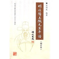明泾阳王徵先生年谱(增订本) 【,放心购