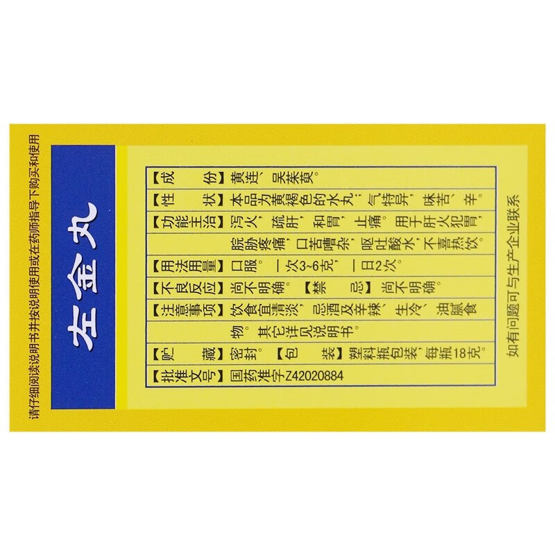 黄连之乡 左金丸18g 泻火疏肝和胃止痛肝火犯胃呕吐酸水中成药 10盒装