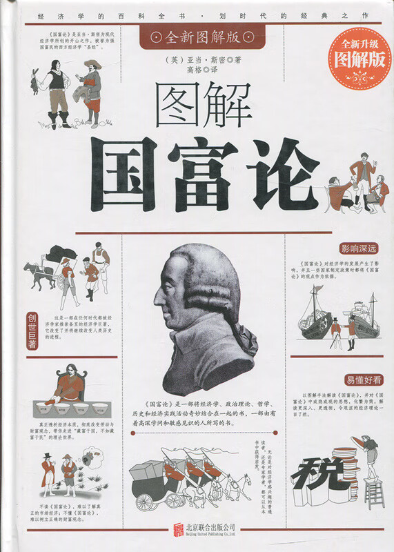 图解国富论 亚当·斯密 北京联合出版公司 9787550273696