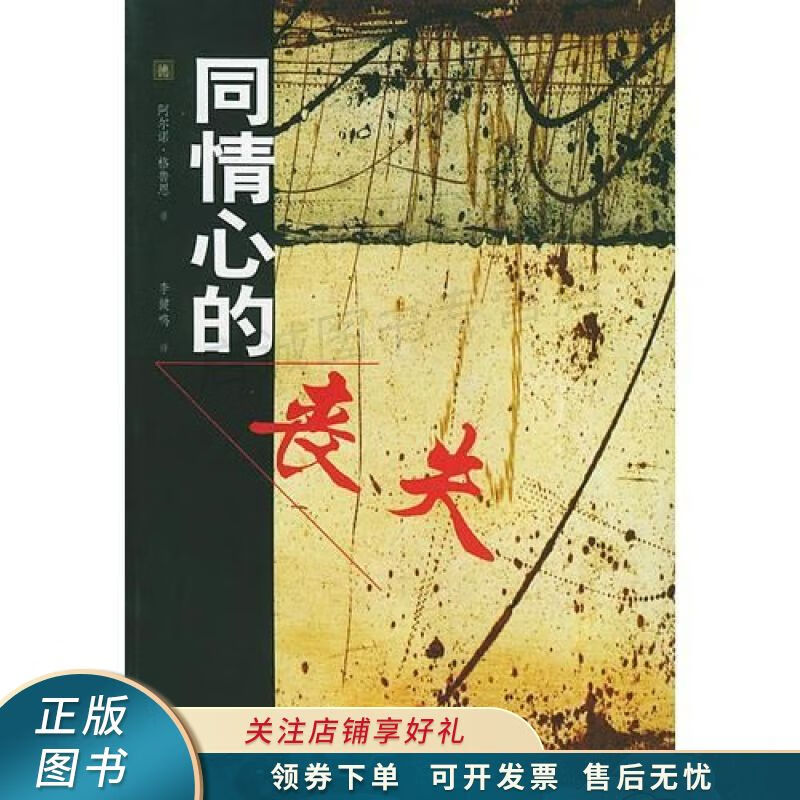 同情心的丧失 格鲁恩【稀缺图书,放心购买】