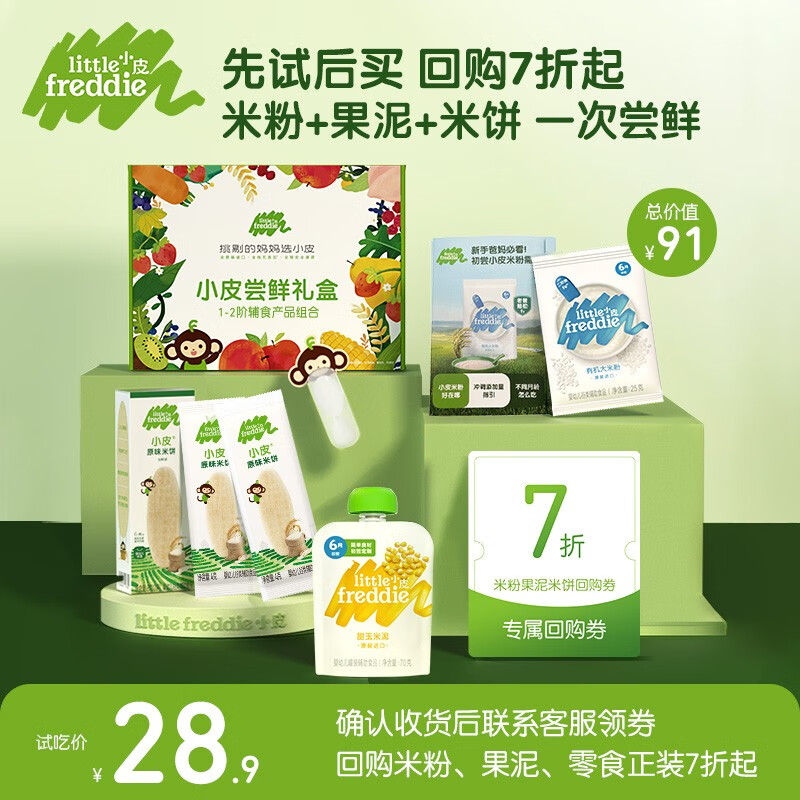 小皮（Little Freddie）【先试后买】婴幼儿有机高铁原味米粉 宝宝辅食米糊尝鲜试用装 （6月初尝）米粉玉米泥礼盒 试吃装属于什么档次？