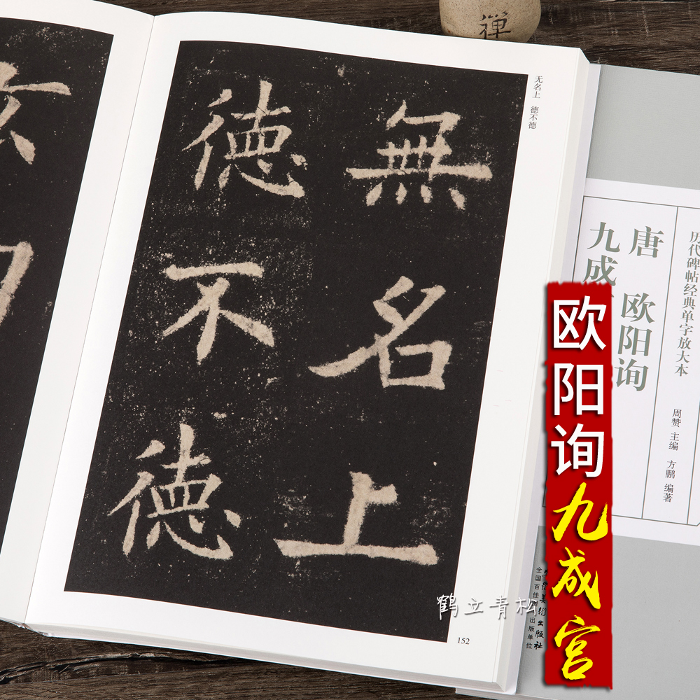 铭书九成宫碑楷书毛笔书法字帖入门初学者临摹原碑帖拓本原帖放大本版