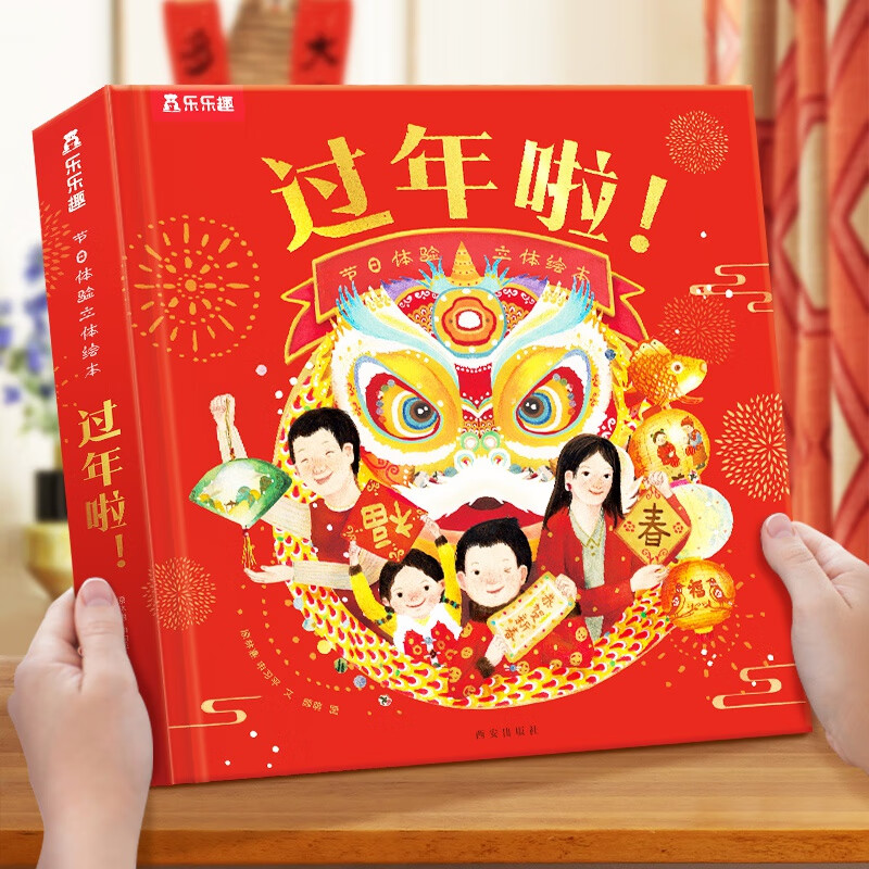 《中国年·传统节目立体书》