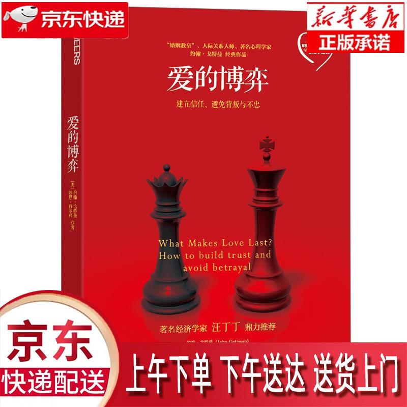 【新华正版畅销图书】爱的博弈 John Gottman 浙江人民出版社