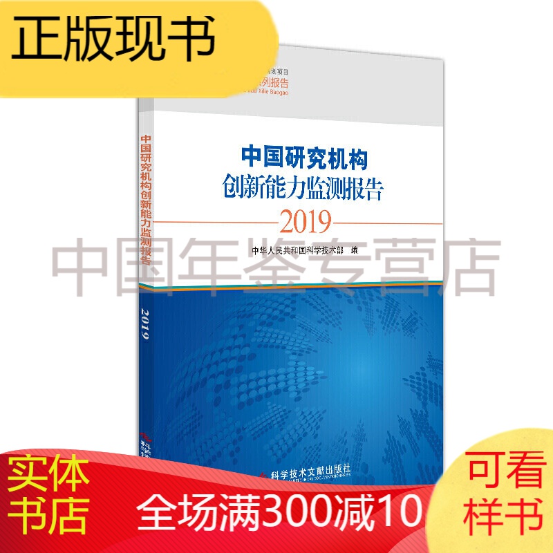 中国研究机构创新能力监测报告2019