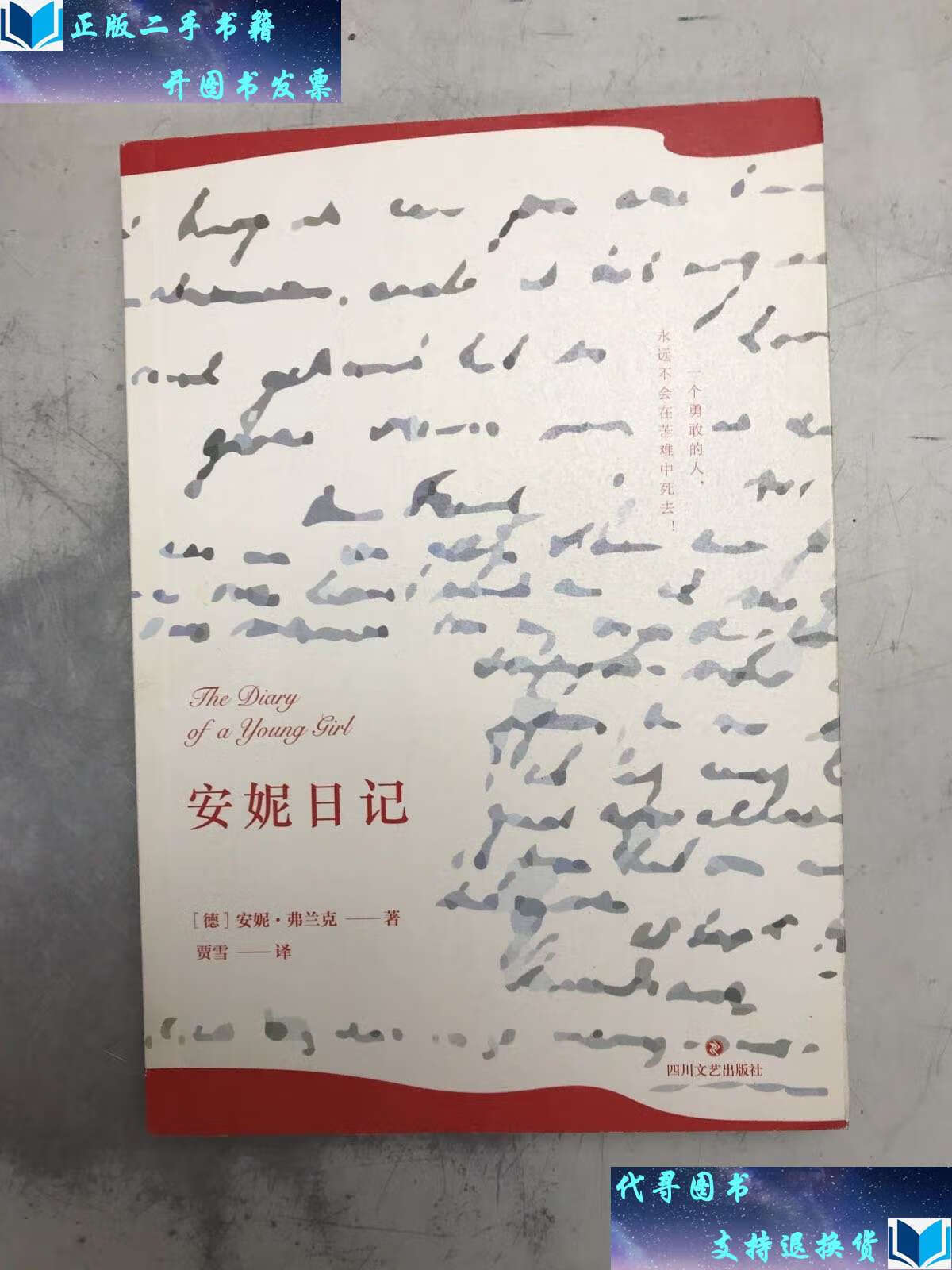 【二手书9成新】安妮日记 /安妮·弗兰克 四川文艺