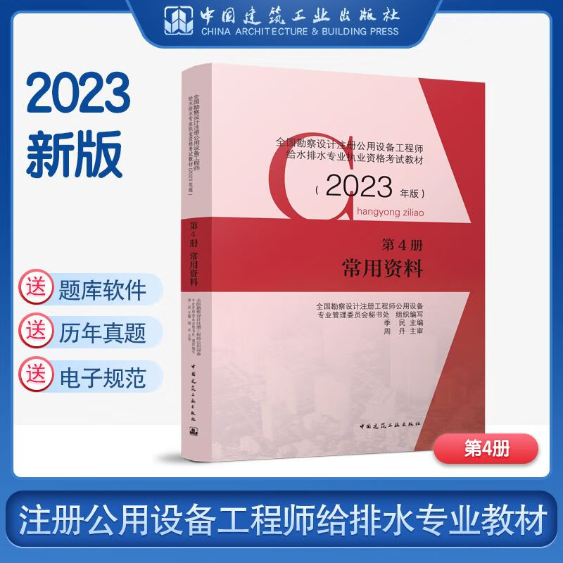 2023年设备工程师4 全国勘察设计注册公用设备工程师给水排水专业执业资格考试教材 第4册常用资料