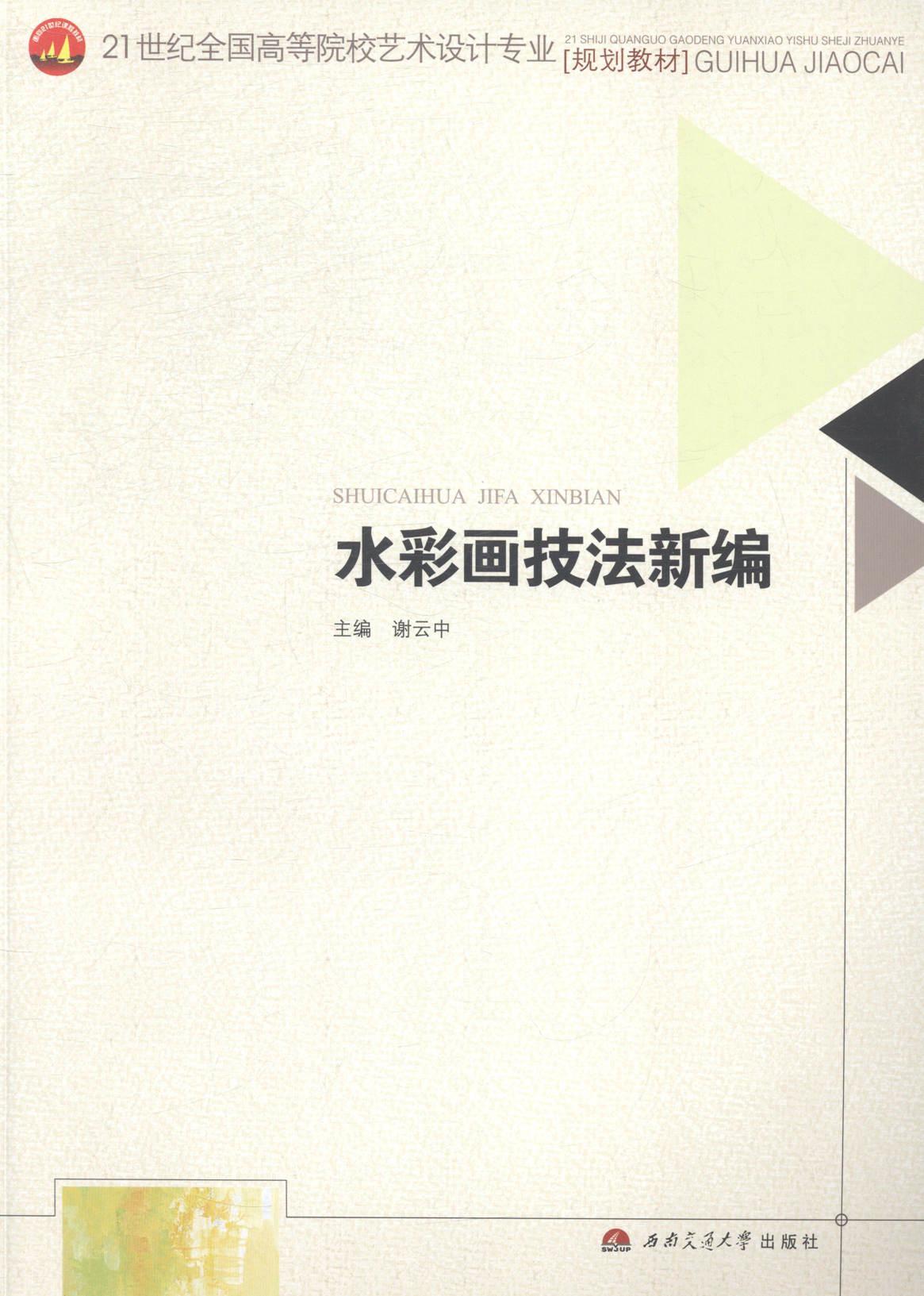水彩画技法* 谢云中 绘画 9787564334550