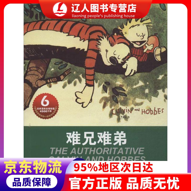 正版 卡尔文与霍布斯虎系列6：难兄难弟 比尔·沃特森 (Bill Watterson), 刘忠志, 刘辰洋