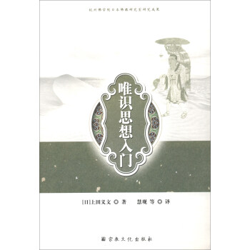 保证正版 唯识思想入门 [日]上田义文,慧观等 宗教文化出版社 9787518804641