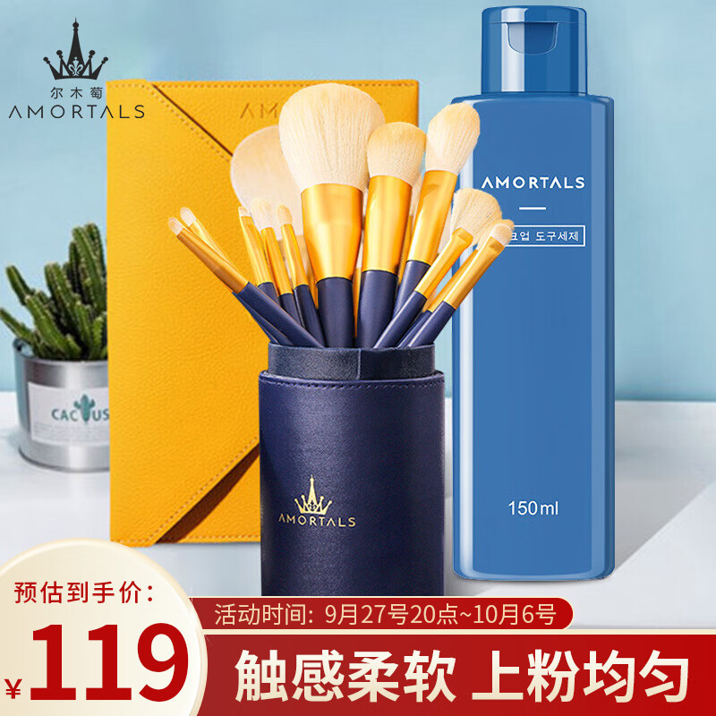 尔木萄（AMORTALS）星动化妆刷12支+刷包刷筒+清洗剂套装 全套便携美妆工具