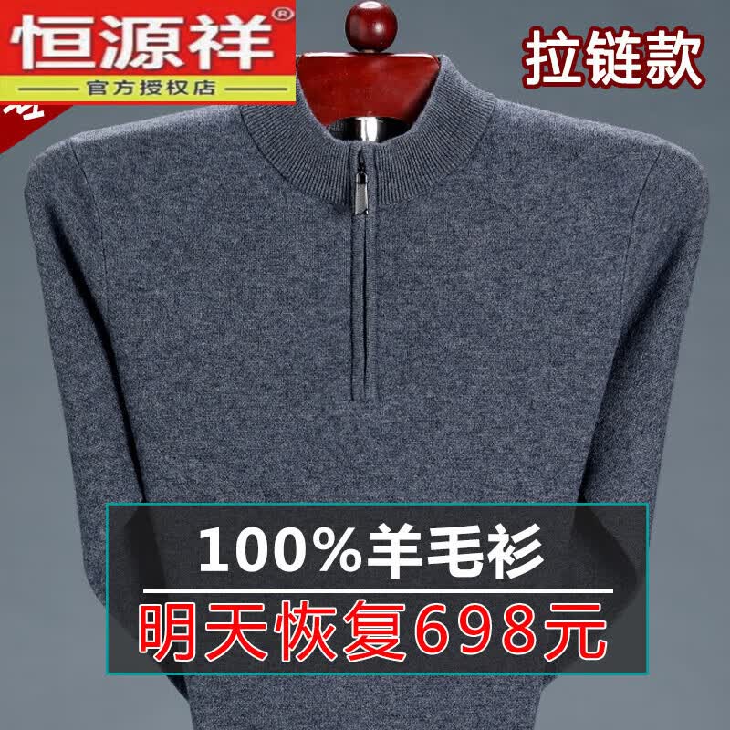 恒源祥恒源祥品牌高档发热羊毛衫男100纯羊毛绒毛衣加厚大码中老年保暖 拉链灰色 175/XL建议135-150斤怎么看?