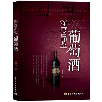 深度品鉴葡萄酒 李德美 9787501986873 中国轻工业出版社