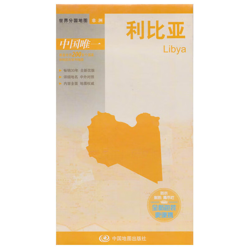 利比亚地图 旅游景点双面覆膜防水国家面人口介绍 中国地图出版社