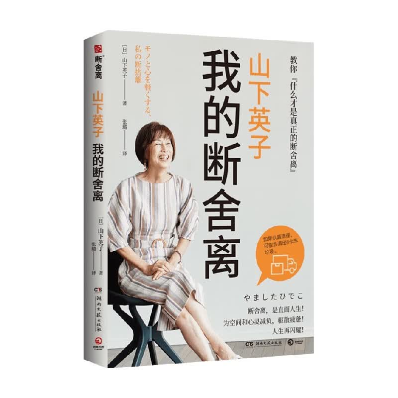 山下英子 我的断舍离 山下英子 著 励志