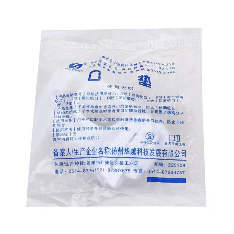 华越(huayue)口垫 一次性牙垫 咬口垫 气管插管咬嘴 胃镜检查咬口牙垫