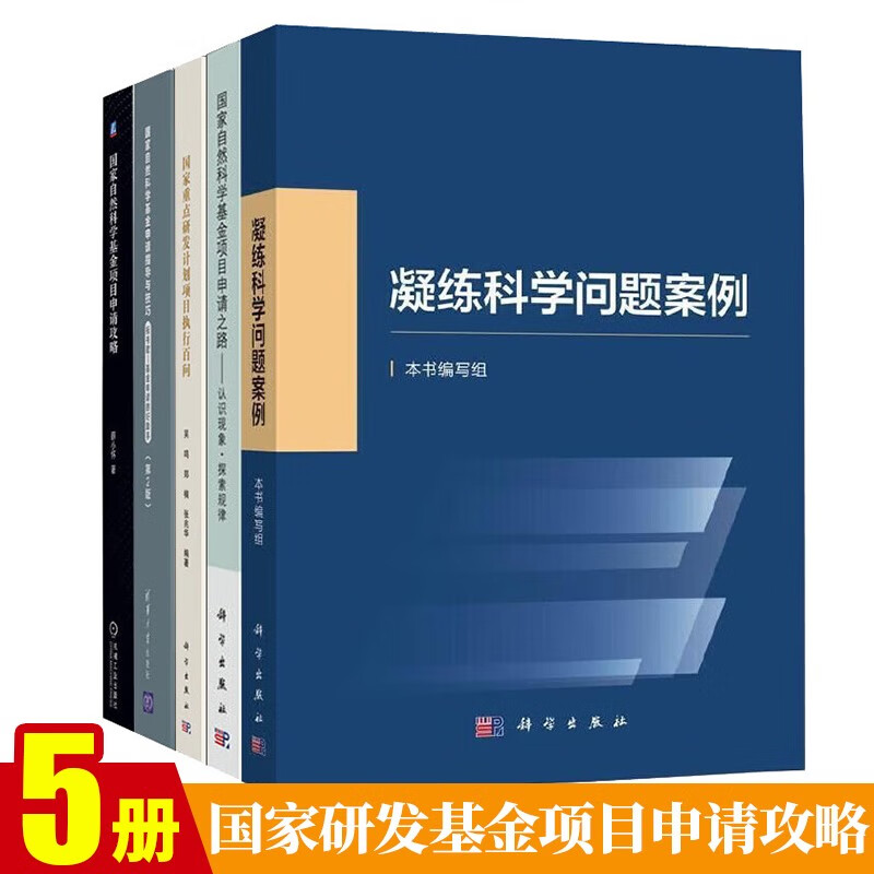 全5册】凝练科学问题案例国家自然科学基金项目申请之路认识现象探索规律国家重点研发计划项目执行百问基金项目申请攻略书籍 epub格式下载