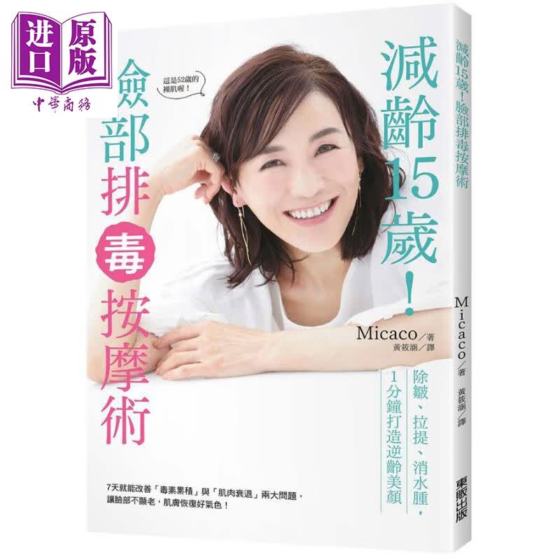 减龄15岁 脸部排毒按摩术 除皱拉提消水肿 1分钟打造逆龄美颜 台版Micaco台湾东贩 美容高性价比高么？