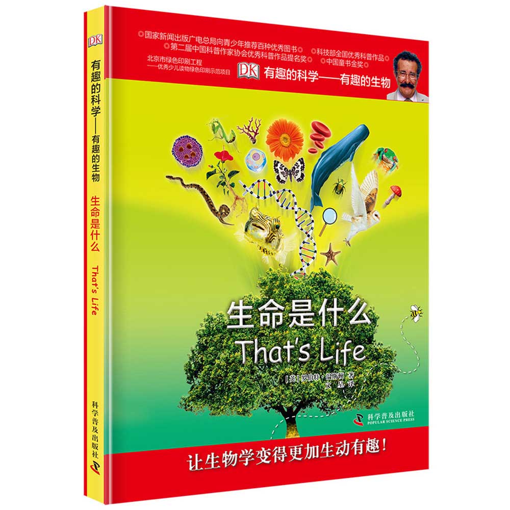 DK有趣的科学 有趣的生物 生命是什么 DK出版社经典力作 畅销世界200万册 中国童书金奖 让孩子爱上科学 中小学生课外书 青少年暑期推荐读物
