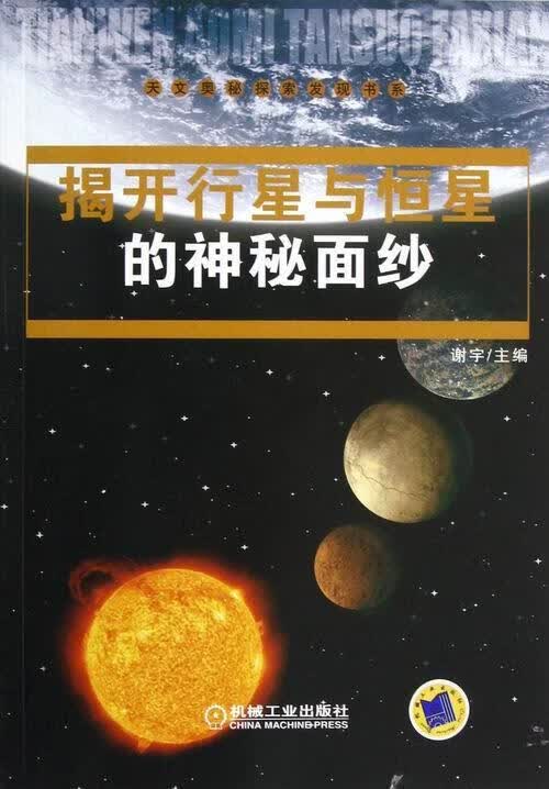 揭开行星与恒星的神秘面纱 谢宇 科普读物 9787111406372