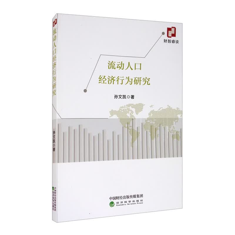 流动人口经济行为研究