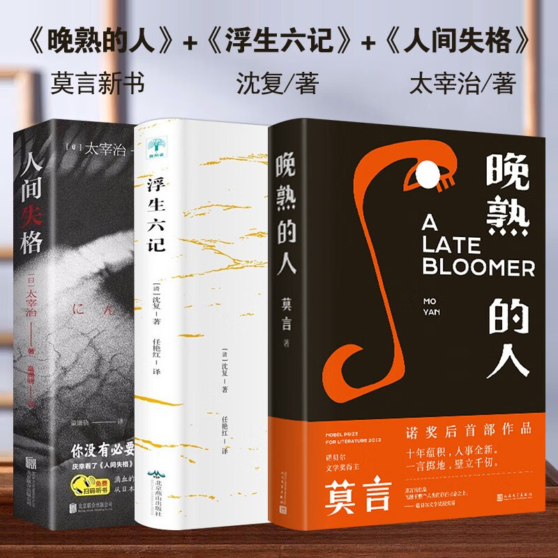 正版3册 晚熟的人莫言新书+浮生六记沈复+人间失格太宰治