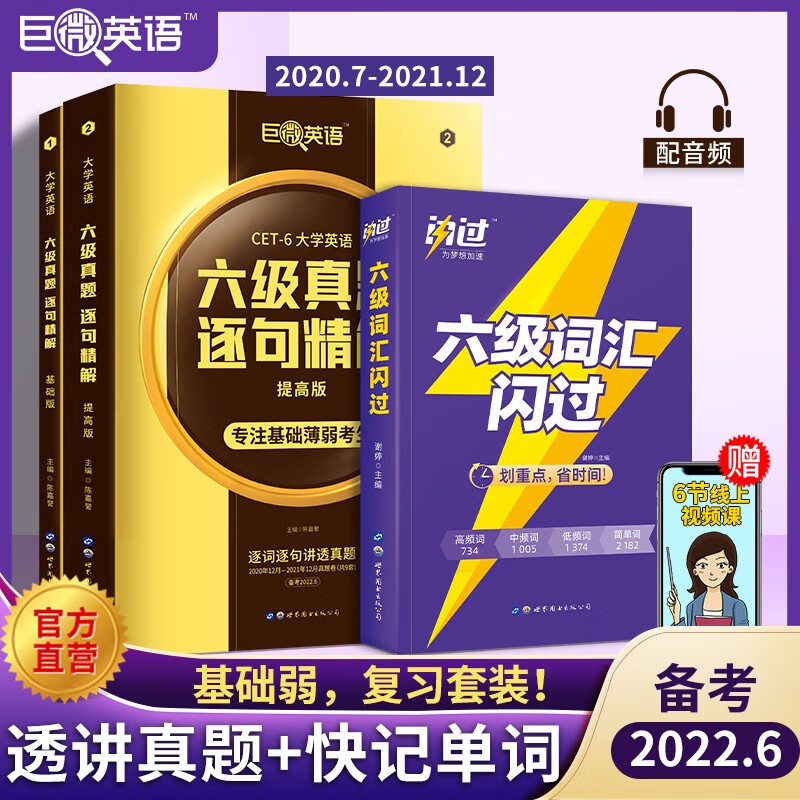 【备考2022.6】英语六级考试真题巨微英语六级真题逐句精解六级词汇闪过历年真题试卷词汇书 六级3本套(基础+提高+词汇)