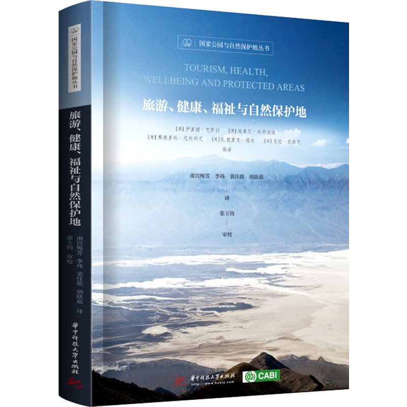 【原版引进】旅游、健康、福祉与自然保护地 国家公园与自然保护地丛书书籍