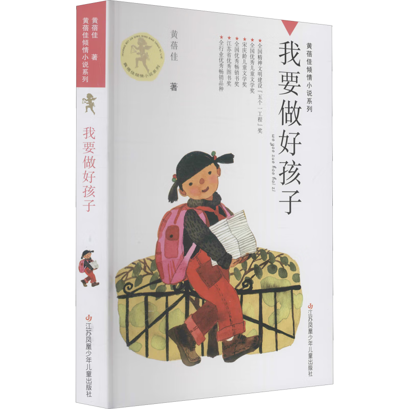 我要做好孩子 黄蓓佳倾情小说系列 入选新部编语文教材 [7-14岁]10800911819