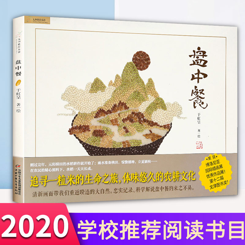 盘中餐绘本 故事书于虹呈九神鹿绘本馆一二三年级小学生必读课外书籍