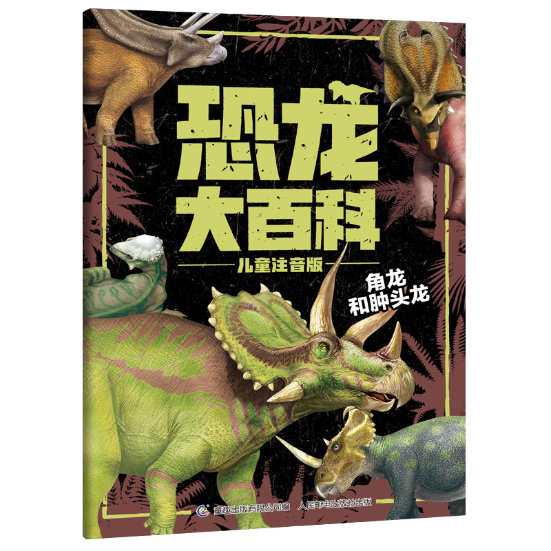 恐龙大百科儿童注音版，儿童科普书籍 小学生恐龙知识百科课外读物 童趣出品详情图