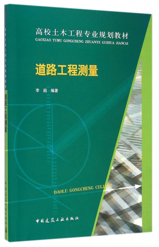 道路工程测量(高校土木工程专业规划教材)