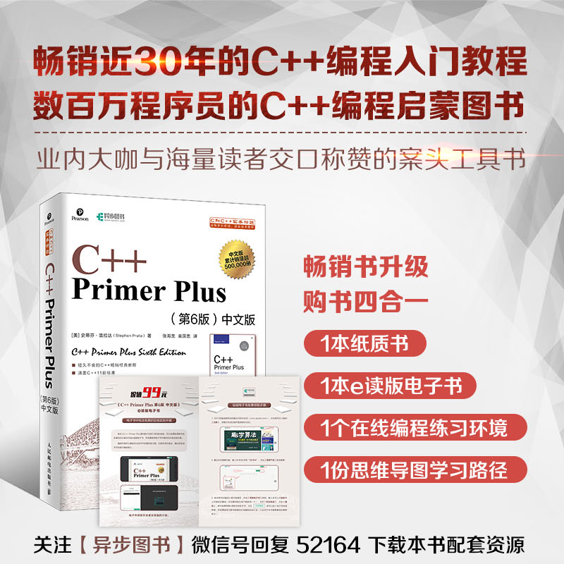 C++ Primer Plus 第6版 中文版(异步图书出品)