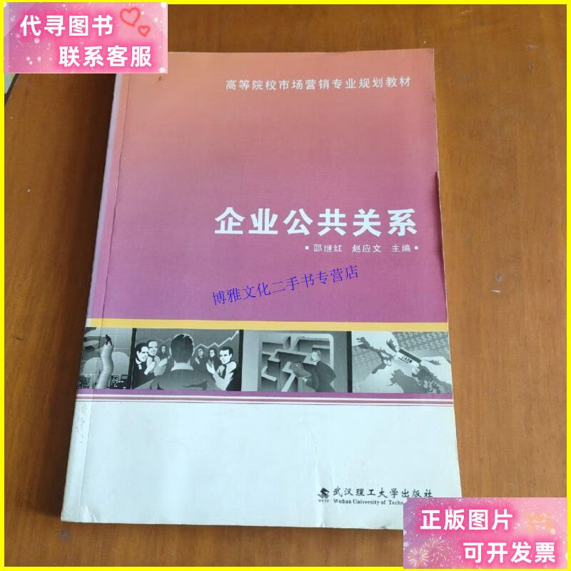 【二手9成新】企业公共关系 /邵继红 武汉理工大学出版社