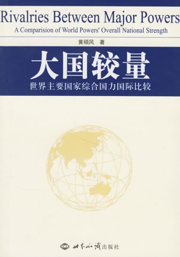 大国较量：世界主要国家综合国力国际比较 黄硕风【上新】