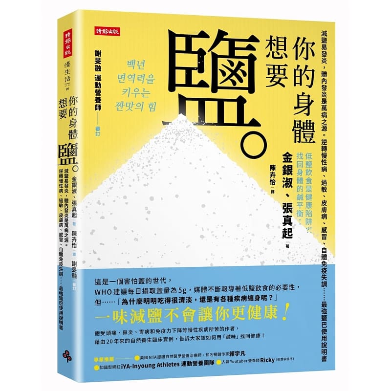 预订台版 你的身体想要盐 减盐易发炎逆转慢性病过敏皮肤病自体免疫失调医疗保健