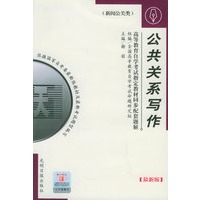 高等教育自学考试指定教材同步配套题解(新版)新闻公关类：公共关系写作 谢丽【放心选购】