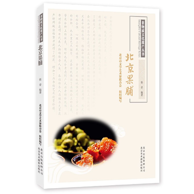 北京果脯/非物质文化遗产丛书