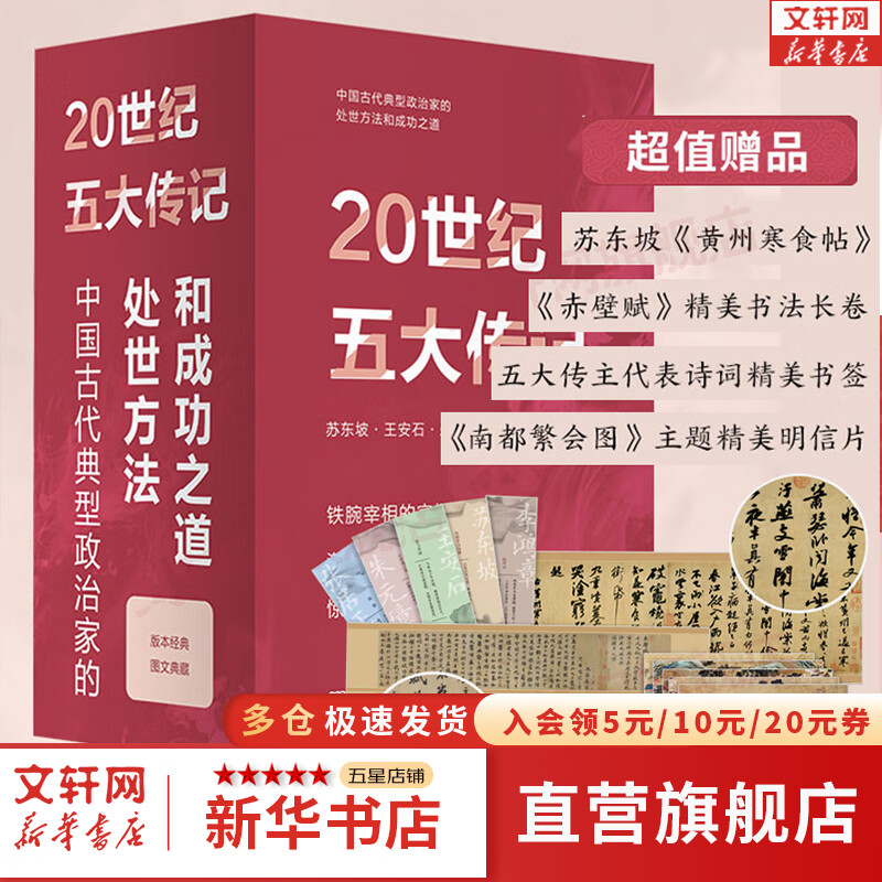 【典藏礼盒】20世纪五大传记 李鸿章传 