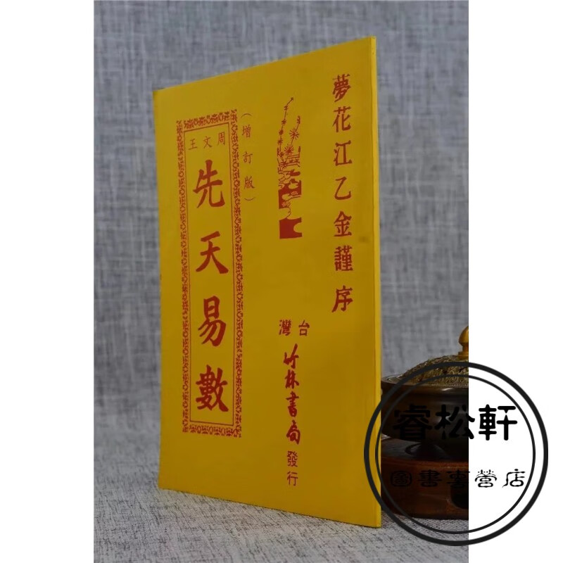 正版 先天易数 竹林