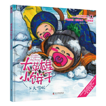大英雄小饼干 下大雪啦