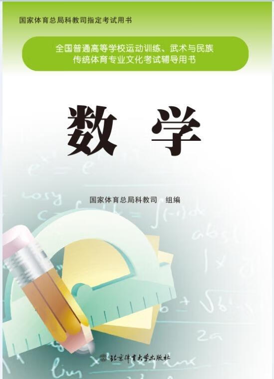 数学 北京体育总局科教司【书】 epub格式下载