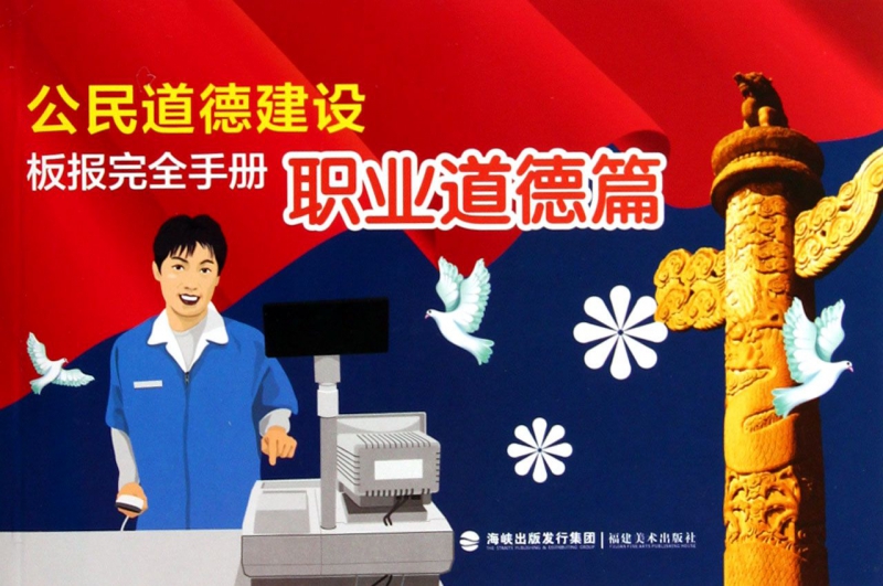 公民道德建设板报完全手册(职业道德篇)
