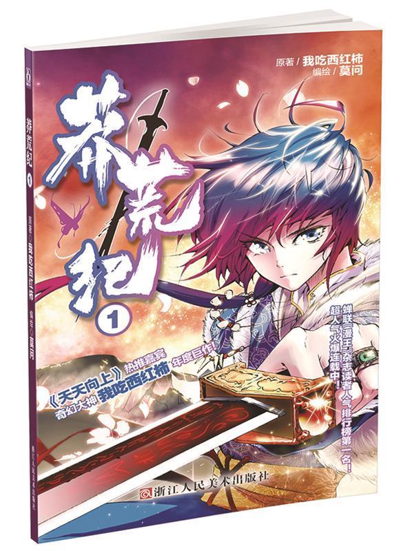 莽荒纪1漫画本 原著:我吃西红柿 编绘:莫问【正版】