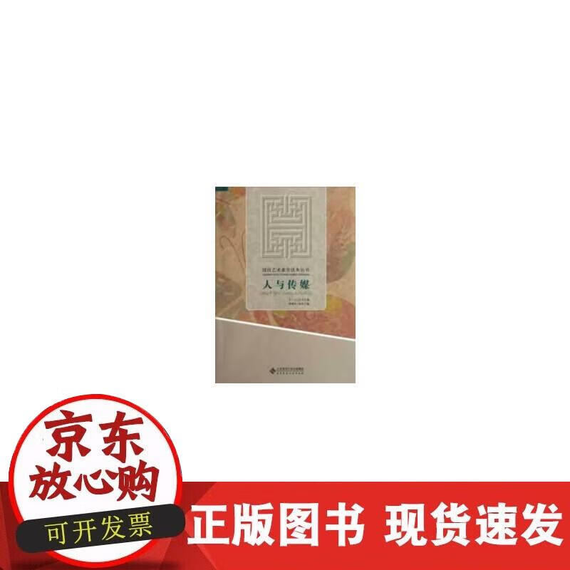 【正版现货】人与传媒