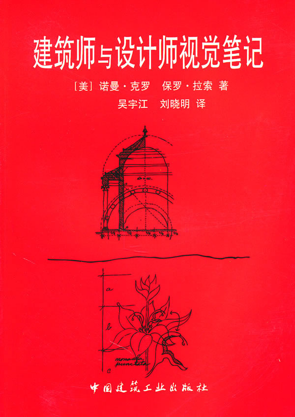 建筑师与设计师视觉笔记 【正版图书，放心购买】