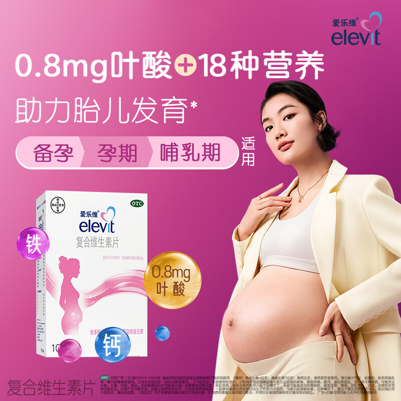 拜耳爱乐维叶酸 复合维生素100片 用于妊娠期和哺乳期妇女对维生素、矿物质和微量元素的额外需求