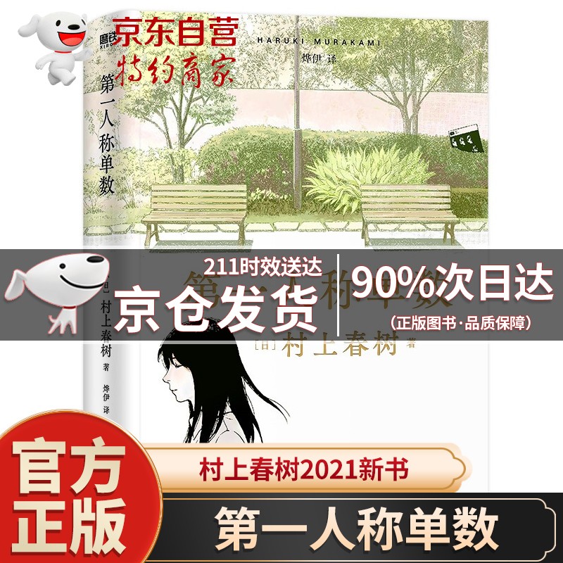 【官方自营授权·次日达】第一人称单数（村上春树2021新书，暌违6年全新小说集，回归之作！） 第一人称单数